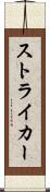ストライカー Scroll