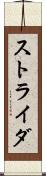 ストライダ Scroll