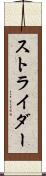 ストライダー Scroll