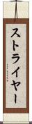 ストライヤー Scroll