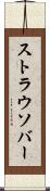 ストラウソバー Scroll