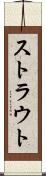 ストラウト Scroll