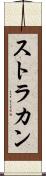 ストラカン Scroll