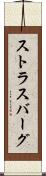 ストラスバーグ Scroll