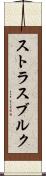 ストラスブルク Scroll