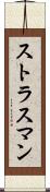 ストラスマン Scroll