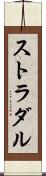 ストラダル Scroll