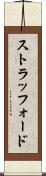 ストラッフォード Scroll