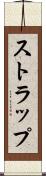 ストラップ Scroll