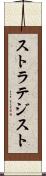 ストラテジスト Scroll