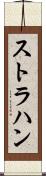 ストラハン Scroll