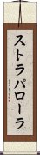ストラパローラ Scroll
