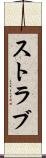 ストラブ Scroll