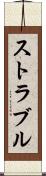 ストラブル Scroll