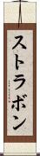 ストラボン Scroll