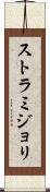 ストラミジョリ Scroll