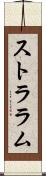 ストララム Scroll