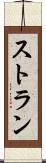 ストラン Scroll