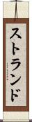 ストランド Scroll