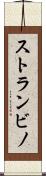 ストランビノ Scroll