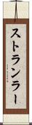 ストランラー Scroll