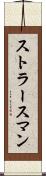 ストラースマン Scroll