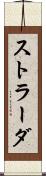 ストラーダ Scroll
