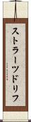 ストラーツドリフ Scroll