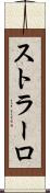 ストラーロ Scroll