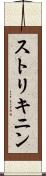 ストリキニン Scroll