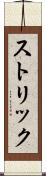 ストリック Scroll