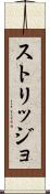 ストリッジョ Scroll