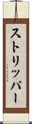 ストリッパー Scroll