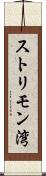 ストリモン湾 Scroll