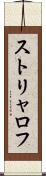 ストリャロフ Scroll