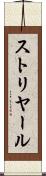 ストリヤール Scroll