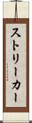 ストリーカー Scroll