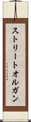 ストリート・オルガン Scroll