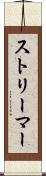 ストリーマー Scroll