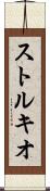 ストルキオ Scroll