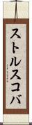 ストルスコバ Scroll