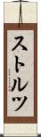 ストルツ Scroll