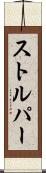 ストルパー Scroll