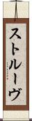 ストルーヴ Scroll