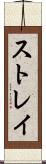 ストレイ Scroll