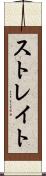 ストレイト Scroll