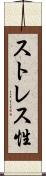 ストレス性 Scroll