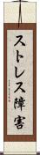 ストレス障害 Scroll
