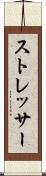 ストレッサー Scroll