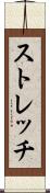 ストレッチ Scroll